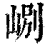?(印刷字体·清·康熙字典)