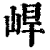 ?(印刷字体·清·康熙字典)