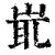 ?(印刷字体·清·康熙字典)
