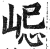 ?(印刷字体·明·洪武正韵)