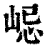 ?(印刷字体·清·康熙字典)