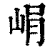 ?(印刷字体·清·康熙字典)