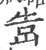 ?(印刷字体·宋·广韵)