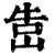 ?(印刷字体·清·康熙字典)