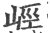 ?(印刷字体·宋·广韵)