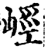 ?(印刷字体·宋·增韵)