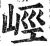 ?(印刷字体·明·洪武正韵)