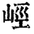 ?(印刷字体·清·康熙字典)