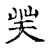 ?(传抄·宋·古文四声韵)
