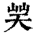 ?(印刷字体·清·康熙字典)