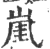 ?(印刷字体·宋·广韵)