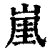 ?(印刷字体·清·康熙字典)
