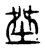 㘶(传抄·宋·古文四声韵)