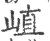 ?(印刷字体·宋·广韵)