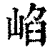 ?(印刷字体·清·康熙字典)