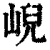 ?(印刷字体·清·康熙字典)