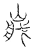 ?(传抄·宋·汗简)