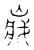 ?(传抄·宋·古文四声韵)