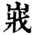 ?(印刷字体·清·康熙字典)