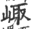 ?(印刷字体·宋·广韵)