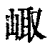 ?(印刷字体·清·康熙字典)