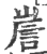 ?(印刷字体·宋·广韵)