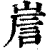 ?(印刷字体·清·康熙字典)