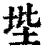 㙄(印刷字体·清·康熙字典)