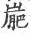 ?(印刷字体·宋·广韵)