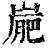 ?(印刷字体·清·康熙字典)
