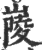 ?(印刷字体·宋·广韵)