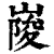 ?(印刷字体·清·康熙字典)