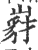 ?(印刷字体·宋·广韵)