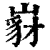 ?(印刷字体·清·康熙字典)