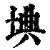 㙉(印刷字体·清·康熙字典)