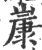 ?(印刷字体·宋·广韵)