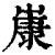 ?(印刷字体·清·康熙字典)