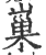 ?(印刷字体·宋·广韵)