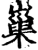 ?(印刷字体·宋·增韵)