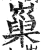 ?(印刷字体·明·洪武正韵)