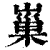 ?(印刷字体·清·康熙字典)