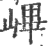 ?(印刷字体·宋·广韵)