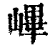 ?(印刷字体·清·康熙字典)