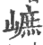 ?(印刷字体·宋·广韵)