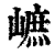 ?(印刷字体·清·康熙字典)