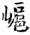 ?(印刷字体·宋·增韵)
