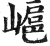 ?(印刷字体·明·洪武正韵)