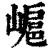 ?(印刷字体·清·康熙字典)