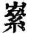 ?(印刷字体·清·康熙字典)