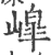 ?(印刷字体·宋·广韵)
